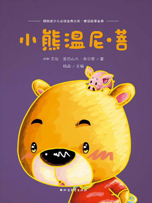 Cover image for 小熊温尼·菩